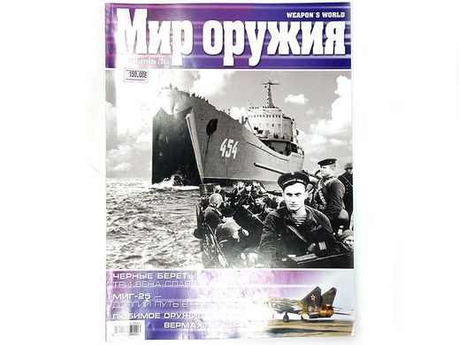 (рос.) Журнал "Мир оружия" 11/2005 ноябрь