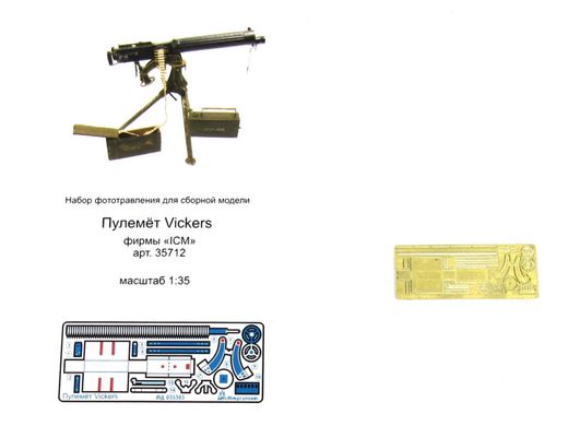 1/35 Фототравление для пулемета Vickers, БЕЗ защитного щитка (Микродизайн МД-035383)