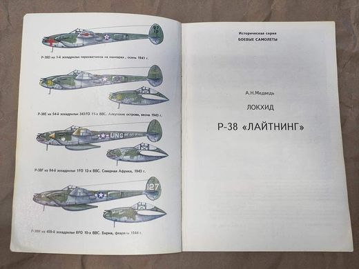 (рос.) Монография "Lockheed P-38 Lightning" Медведь А. Н.