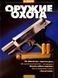(рос.) Журнал "Оружие и охота" 4/2004. Украинский специализированный журнал