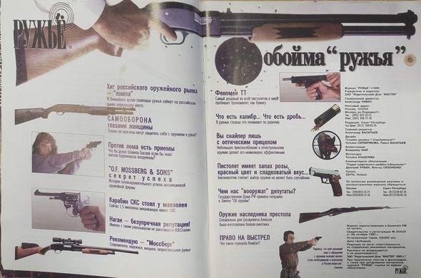 (рос.) Журнал "Ружье" 1/1995. Ежемесячный специализированный оружейный журнал