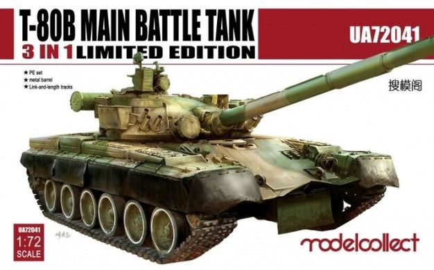 1/72 Т-80Б основной боевой танк 3-in-1 Limited Edition (Modelcollect 72041) сборная модель