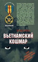 Книга "Вьетнамский кошмар" Брэд Брекк