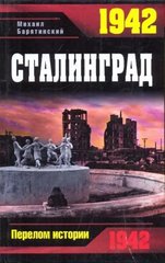 Книга "1942. Сталинград" Михаил Барятинский