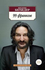 Книга "99 франков" Фредерик Бегбедер
