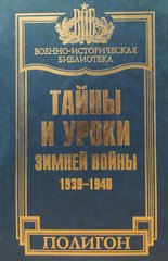 (рос.) Книга "Тайны и уроки зимней войны 1939-1940 гг." Владимир Золотарев