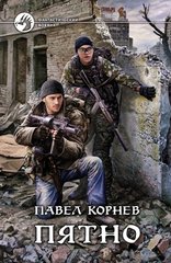 Книга "Пятно" Павел Корнев