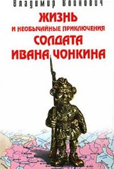 Книга "Жизнь и необычайные приключения солдата Ивана Чонкина" Владимир Войнович