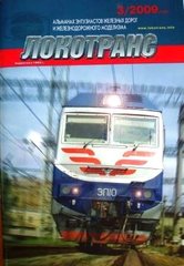 (рос.) Журнал "Локотранс" 3/2009. Альманах энтузиастов железных дорог и железнодорожного моделизма