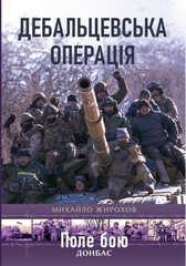 Книга "Дебальцевська операція: січень-лютий 2015 року" Жирохов М.