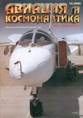 Журнал "Авиация и Космонавтика" 12/2000. Ежемесячный научно-популярный журнал об авиации