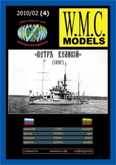 W.M.C. Models № 2/10 (4) "Петр Великий" 1897 год