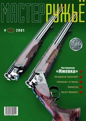 Журнал "Мастер-ружье" 51/2001. Оружейный журнал