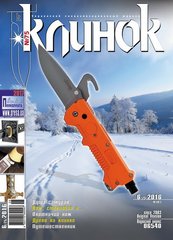 Журнал "Клинок" 6/2016 (75). Специализированный журнал о холодном оружии