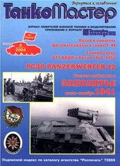 Журнал "Танкомастер" 6/2004. Журнал любителей военной техники и моделирования
