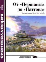 Бронеколлекция №5/2003 "От "Першинга" до "Паттона" (средние танки М26, М46 и М47)" Мальгинов В.