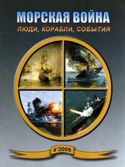 Журнал "Морская Война" 4/2009. Люди, корабли, события