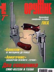 Журнал "Оружие" № 7/2006. Популярный иллюстрированный журнал об оружии