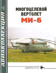 Журнал Авиаколлекция № 9/2018 "Многоцелевой вертолет Ми-6" Слинько Ю.