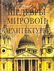 Книга "Шедевры мировой архитектуры" Евсеева Т. и другие