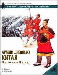 (рос.) Книга "Армии Древнего Китая III век до н. э. - III век н. э." И. Попов, М. Горбатов