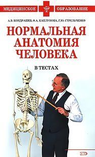 Книга "Нормальная анатомия человека в тестах" Кондрашев А. В., Каплунова О. А., Стрельченко Г. Ю.