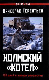 (рос.) Книга "Холмский котел. 105 дней в полном окружении" Вячеслав Терентьев