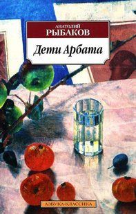 (рос.) Книга "Дети Арбата" Анатолий Рыбаков