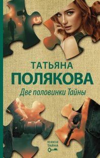 (рос.) Книга "Две половинки Тайны" Татьяна Полякова