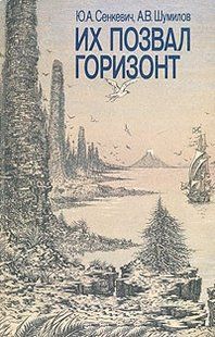 Книга "Их позвал горизонт" Сенкевич Ю. А., Шумилов А. В.