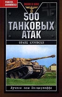 Книга "500 танковых атак. Лучшие асы Панцерваффе" Франц Куровски