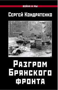 (рос.) Книга "Разгром Брянского фронта" Сергей Кондратенко