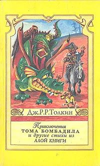 Книга "Приключения Тома Бомбадила и другие стихи из Алой Книги" Дж. Р. Р. Толкин