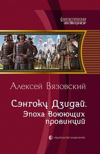 (рос.) Книга "Сэнгоку Дзидай. Эпоха воюющих провинций" Алексей Вязовский