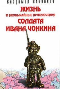 (рос.) Книга "Жизнь и необычайные приключения солдата Ивана Чонкина" Владимир Войнович