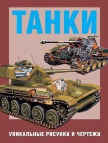 (рос.) Книга "Танки. Уникальные рисунки и чертежи" Майкл Е. Хаскью