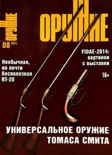 (рос.) Журнал "Оружие" 8/2014
