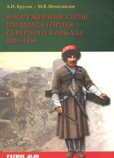 (рос.)&nbsp;Книга "Вооруженные силы имамата горцев Северного Кавказа 1829-1859 гг." Кругов А. И., Нечитайлов М. В.