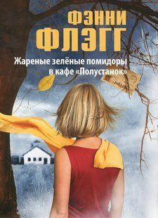 (рос.) Книга "Жареные зеленые помидоры в кафе "Полустанок"" Фэнни Флэгг