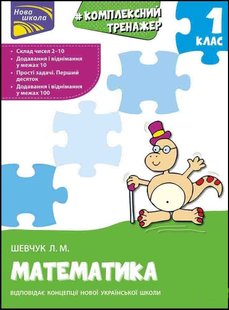 Шевчук Лариса "Комплексний тренажер. Математика. 1 клас". Серія "Нова Школа"