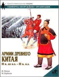 (рос.)&nbsp;Книга "Армии Древнего Китая III век до н. э. -&nbsp;III век н. э." И. Попов, М. Горбатов