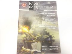 Журнал "Мир Моделей" 2-3/2003. Журнал о стэндовом моделизме и истории техники
