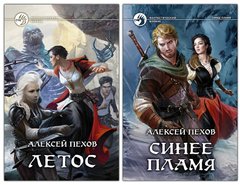Комплект книг "Летос + Синее пламя" Алексей Пехов