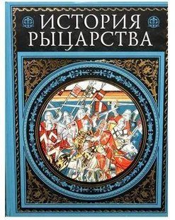 (рос.)&nbsp;Книга "История рыцарства" Жюст Жан Руа, Жозеф Франсуа Мишо