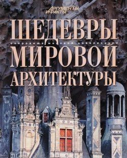 (рос.)&nbsp;Книга "Шедевры мировой архитектуры" Евсеева Т. и другие