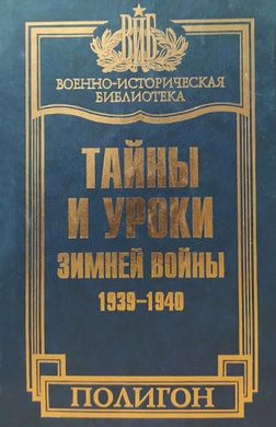 Книга "Тайны и уроки зимней войны 1939-1940 гг." Владимир Золотарев