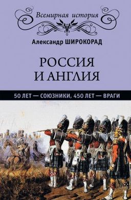 Книга "Россия и Англия: 50 лет - союзники, 450 лет - враги" Александр Широкорад