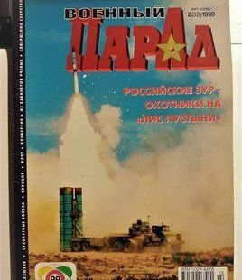 (рос.) Журнал "Военный парад" 2/1999 (32) март-апрель