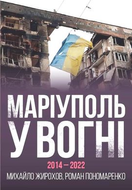 Книга "Маріуполь у вогні, 2014-2022" Михайло Жирохов, Роман Пономаренко