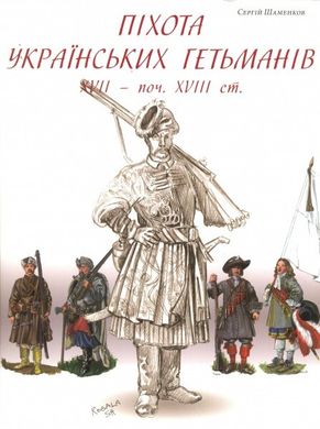 Книга "Піхота українських гетьманів XVII - початку XVIII ст." Шаменков С.